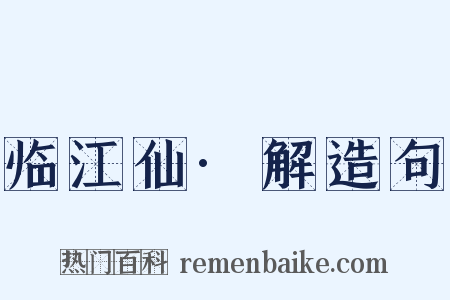 临江仙·解造句是什么意思的图片